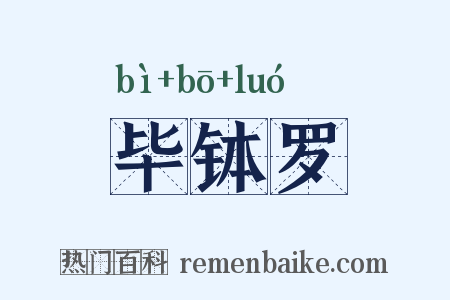 毕钵罗是什么意思的图片